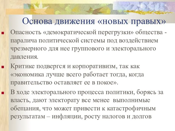 Основа движения «новых правых» Опасность «демократической перегрузки» общества - паралича политической