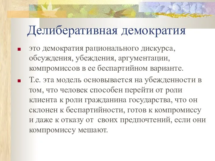 Делиберативная демократия это демократия рационального дискурса, обсуждения, убеждения, аргументации, компромиссов в