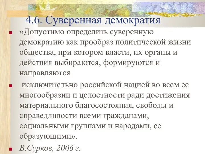 4.6. Суверенная демократия «Допустимо определить суверенную демократию как прообраз политической жизни