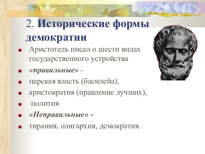 2. Исторические формы демократии Аристотель писал о шести видах государственного устройства