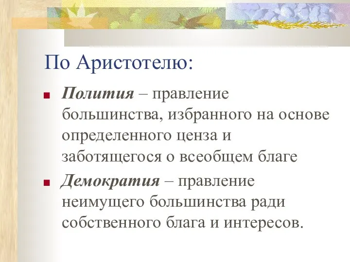 По Аристотелю: Полития – правление большинства, избранного на основе определенного ценза