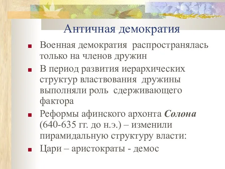 Античная демократия Военная демократия распространялась только на членов дружин В период