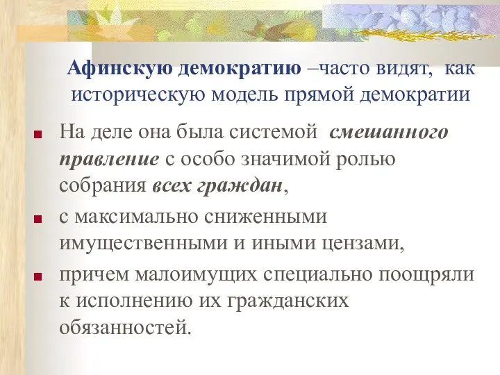 Афинскую демократию –часто видят, как историческую модель прямой демократии На деле