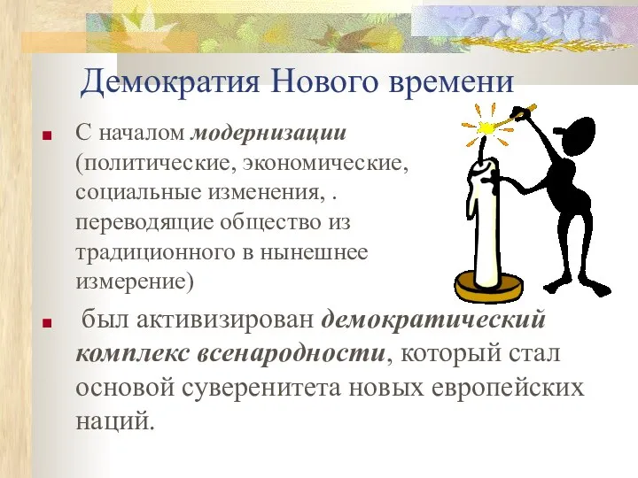 Демократия Нового времени С началом модернизации (политические, экономические, социальные изменения, .