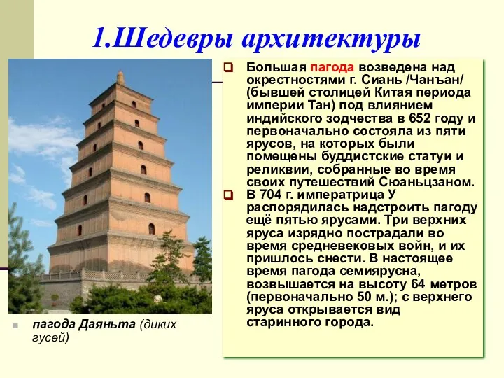 1.Шедевры архитектуры пагода Даяньта (диких гусей) Большая пагода возведена над окрестностями