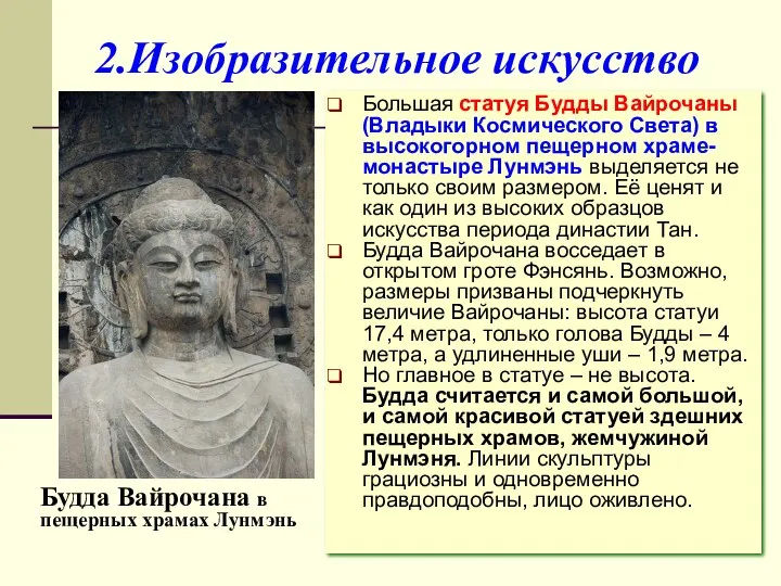 2.Изобразительное искусство Большая статуя Будды Вайрочаны (Владыки Космического Света) в высокогорном