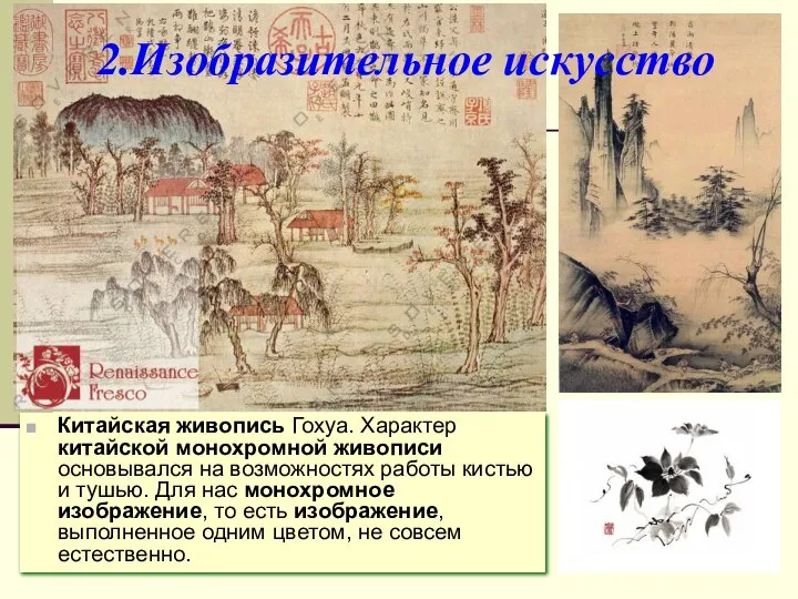 Китайская живопись Гохуа. Характер китайской монохромной живописи основывался на возможностях работы
