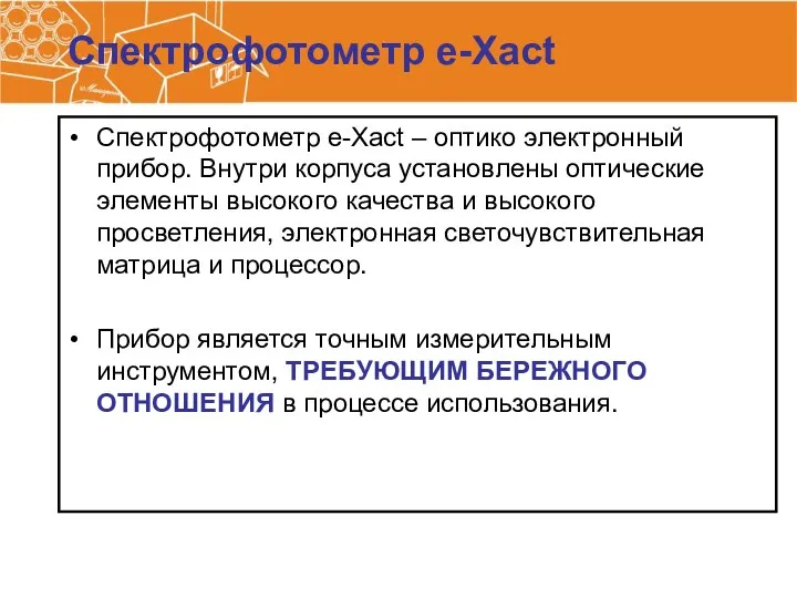 Спектрофотометр e-Xact Спектрофотометр e-Xact – оптико электронный прибор. Внутри корпуса установлены