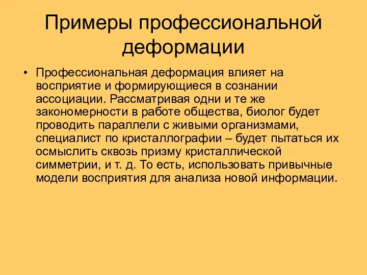 Примеры профессиональной деформации Профессиональная деформация влияет на восприятие и формирующиеся в