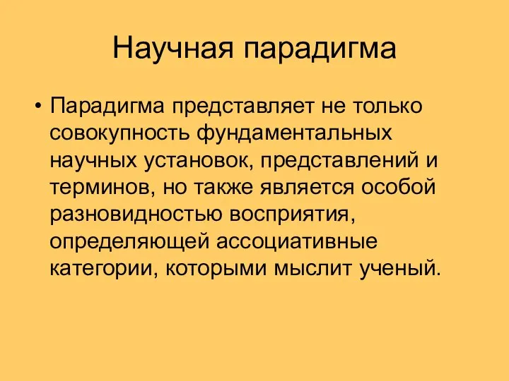 Научная парадигма Парадигма представляет не только совокупность фундаментальных научных установок, представлений