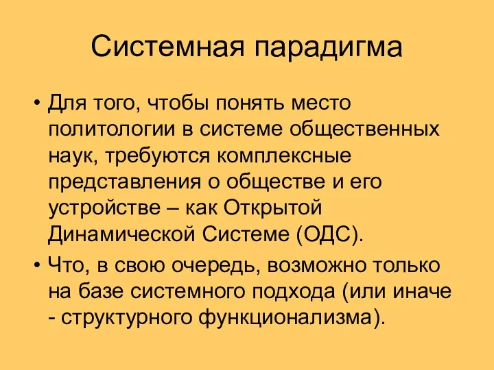 Системная парадигма Для того, чтобы понять место политологии в системе общественных