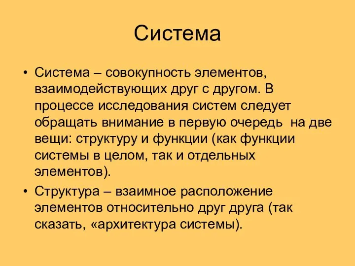 Система Система – совокупность элементов, взаимодействующих друг с другом. В процессе