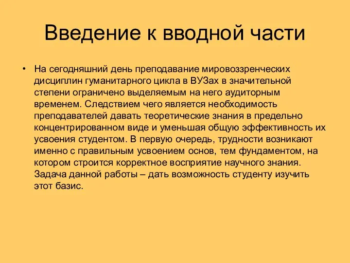 Введение к вводной части На сегодняшний день преподавание мировоззренческих дисциплин гуманитарного