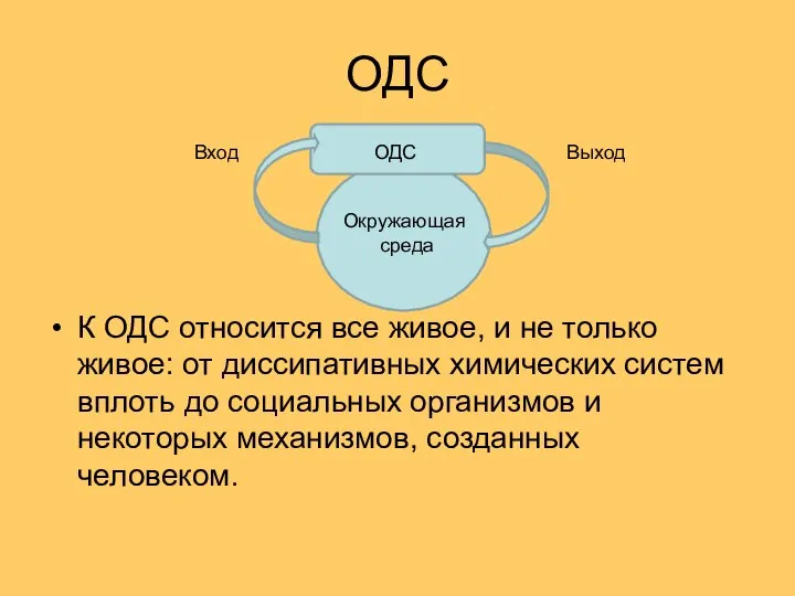 ОДС К ОДС относится все живое, и не только живое: от