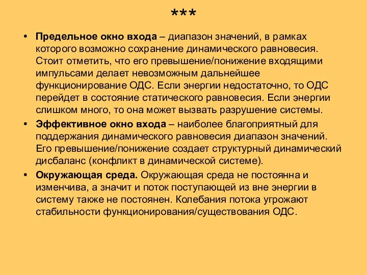 *** Предельное окно входа – диапазон значений, в рамках которого возможно