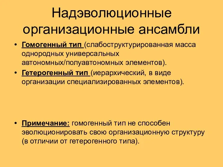 Надэволюционные организационные ансамбли Гомогенный тип (слабоструктурированная масса однородных универсальных автономных/полуавтономных элементов).