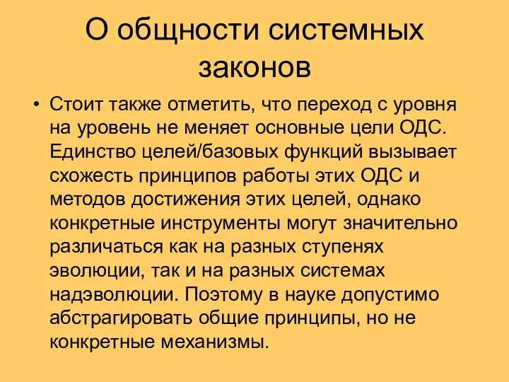 О общности системных законов Стоит также отметить, что переход с уровня