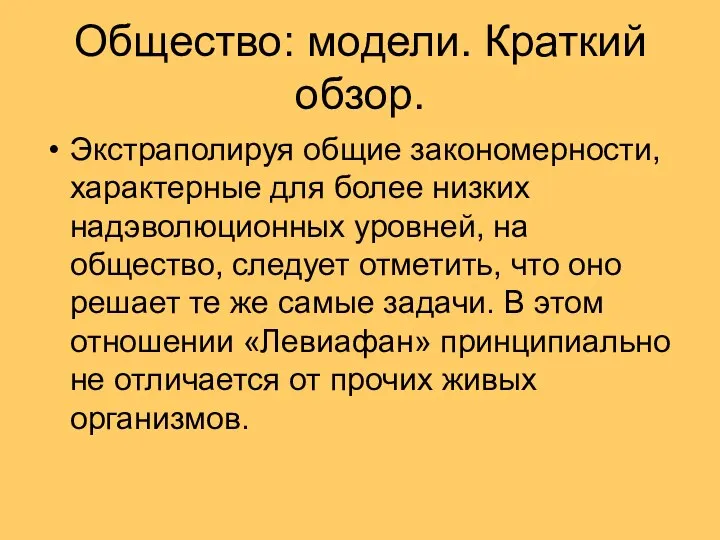 Общество: модели. Краткий обзор. Экстраполируя общие закономерности, характерные для более низких