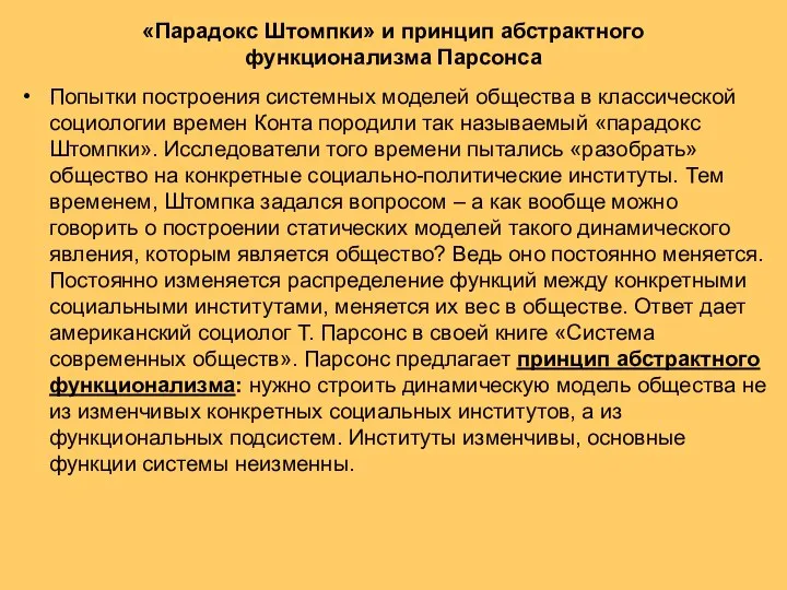 «Парадокс Штомпки» и принцип абстрактного функционализма Парсонса Попытки построения системных моделей