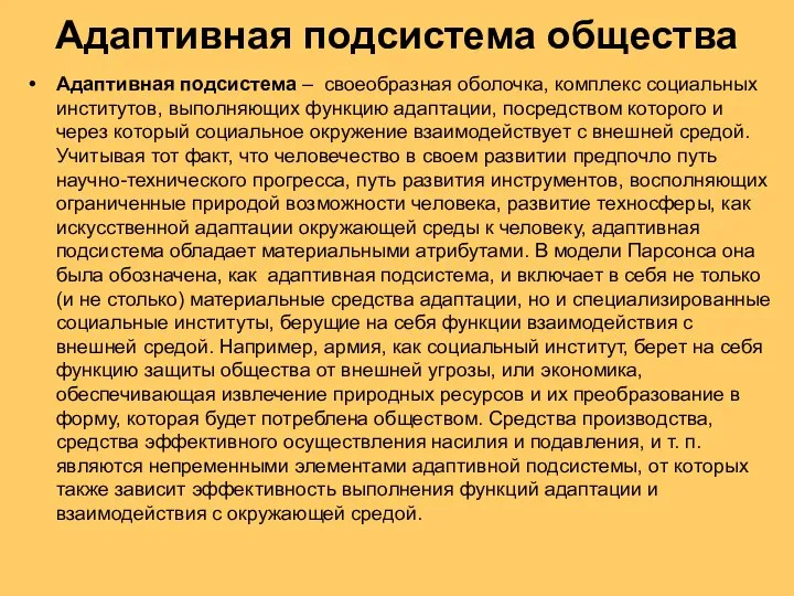 Адаптивная подсистема общества Адаптивная подсистема – своеобразная оболочка, комплекс социальных институтов,