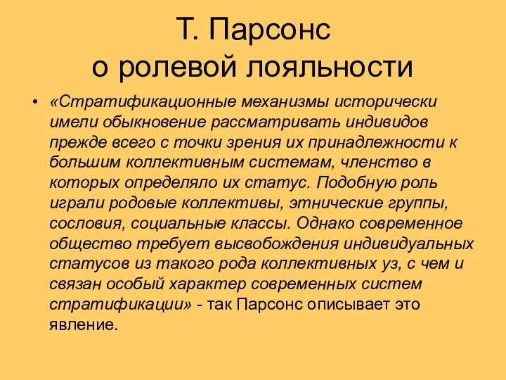 Т. Парсонс о ролевой лояльности «Стратификационные механизмы исторически имели обыкновение рассматривать