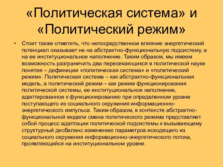 «Политическая система» и «Политический режим» Стоит также отметить, что непосредственное влияние