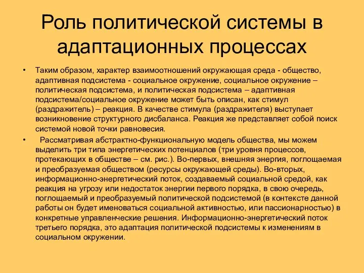 Роль политической системы в адаптационных процессах Таким образом, характер взаимоотношений окружающая