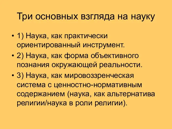 Три основных взгляда на науку 1) Наука, как практически ориентированный инструмент.