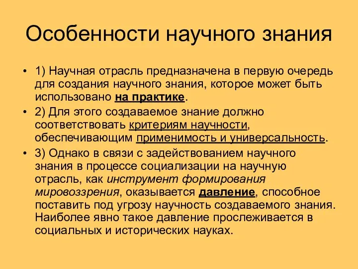 Особенности научного знания 1) Научная отрасль предназначена в первую очередь для