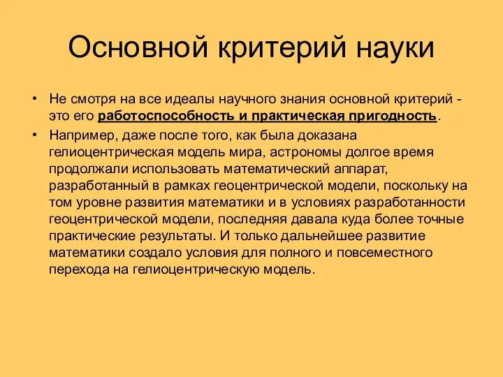 Основной критерий науки Не смотря на все идеалы научного знания основной