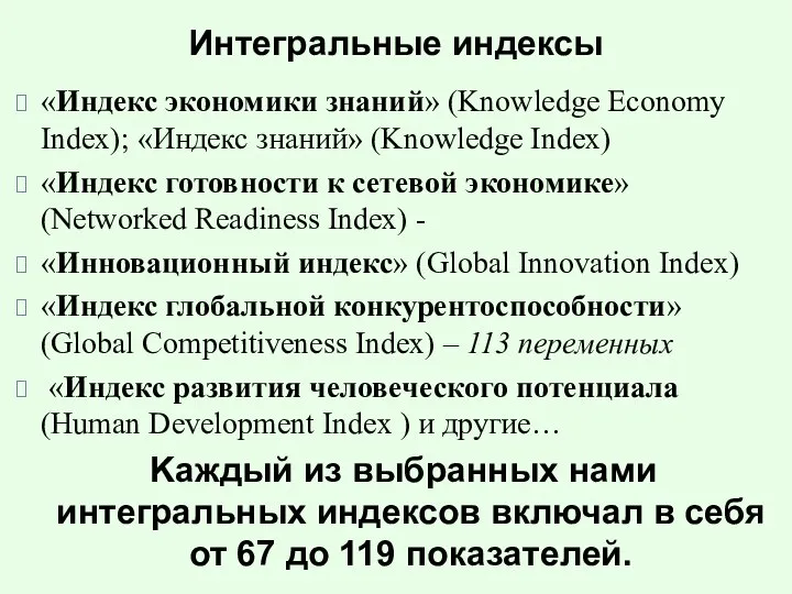 Интегральные индексы «Индекс экономики знаний» (Knowledge Economy Index); «Индекс знаний» (Knowledge