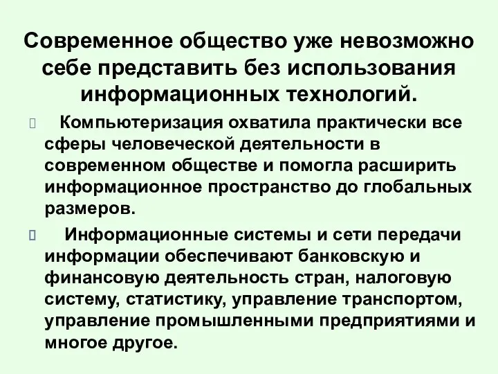 Современное общество уже невозможно себе представить без использования информационных технологий. Компьютеризация