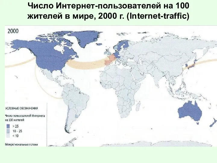 Число Интернет-пользователей на 100 жителей в мире, 2000 г. (Internet-traffic)