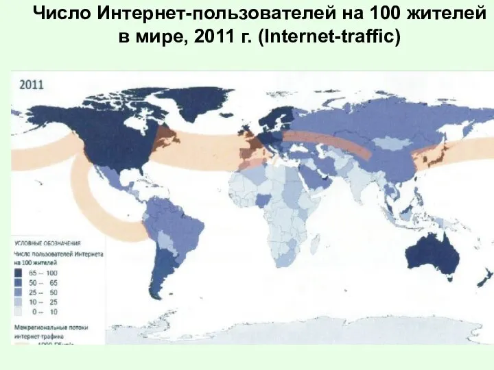 Число Интернет-пользователей на 100 жителей в мире, 2011 г. (Internet-traffic)