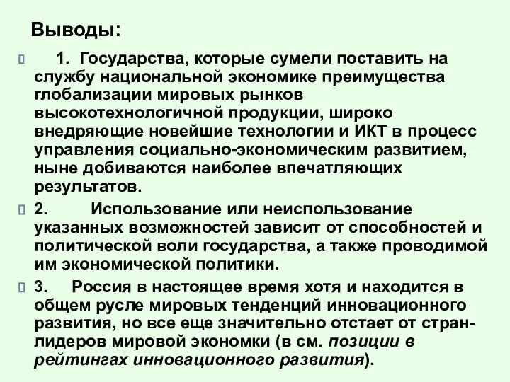 Выводы: 1. Государства, которые сумели поставить на службу национальной экономике преимущества