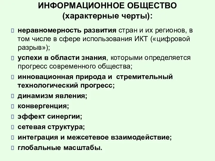 ИНФОРМАЦИОННОЕ ОБЩЕСТВО (характерные черты): неравномерность развития стран и их регионов, в