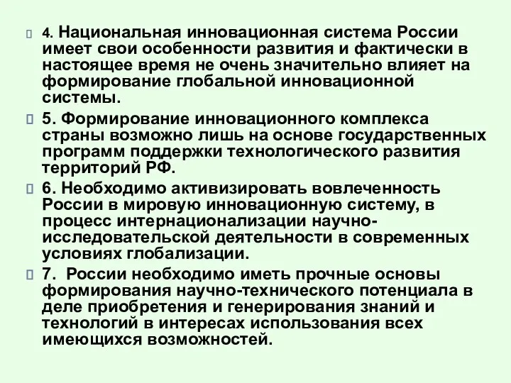 4. Национальная инновационная система России имеет свои особенности развития и фактически