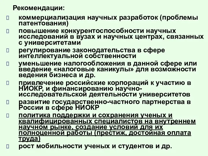 Рекомендации: коммерциализация научных разработок (проблемы патентования) повышение конкурентоспособности научных исследований в