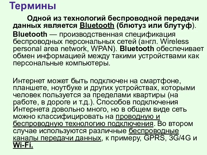 Одной из технологий беспроводной передачи данных является Bluetooth (блютуз или блутуф).