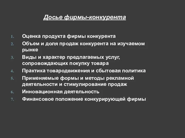 Досье фирмы-конкурента Оценка продукта фирмы конкурента Объем и доля продаж конкурента