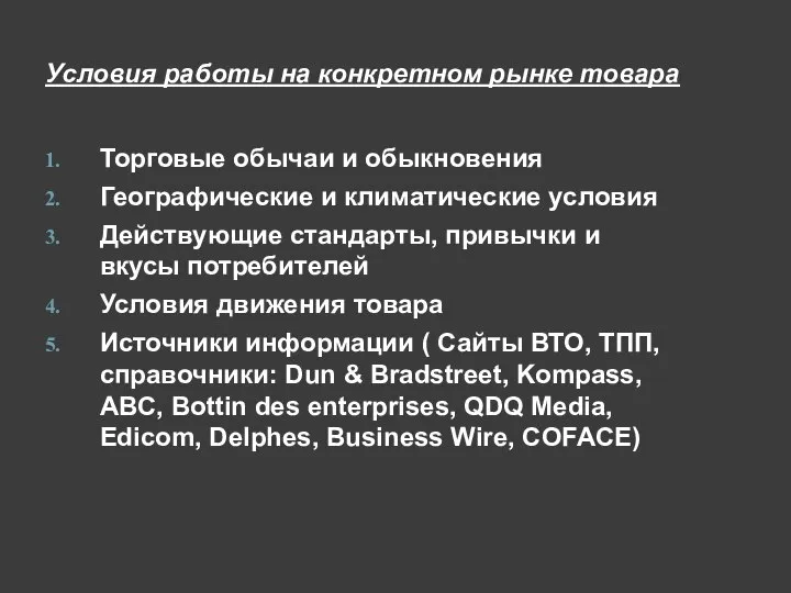 Условия работы на конкретном рынке товара Торговые обычаи и обыкновения Географические