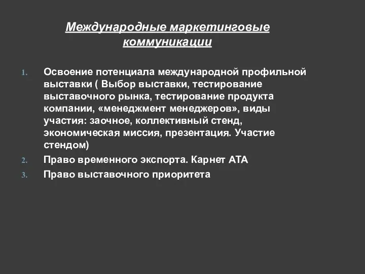 Международные маркетинговые коммуникации Освоение потенциала международной профильной выставки ( Выбор выставки,