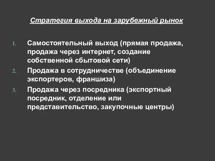 Стратегия выхода на зарубежный рынок Самостоятельный выход (прямая продажа, продажа через