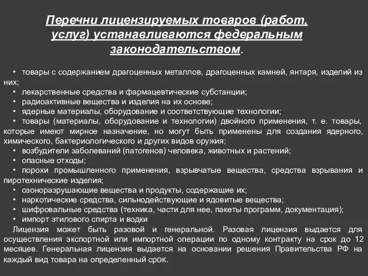 Перечни лицензируемых товаров (работ, услуг) устанавливаются федеральным законодательством. • товары с