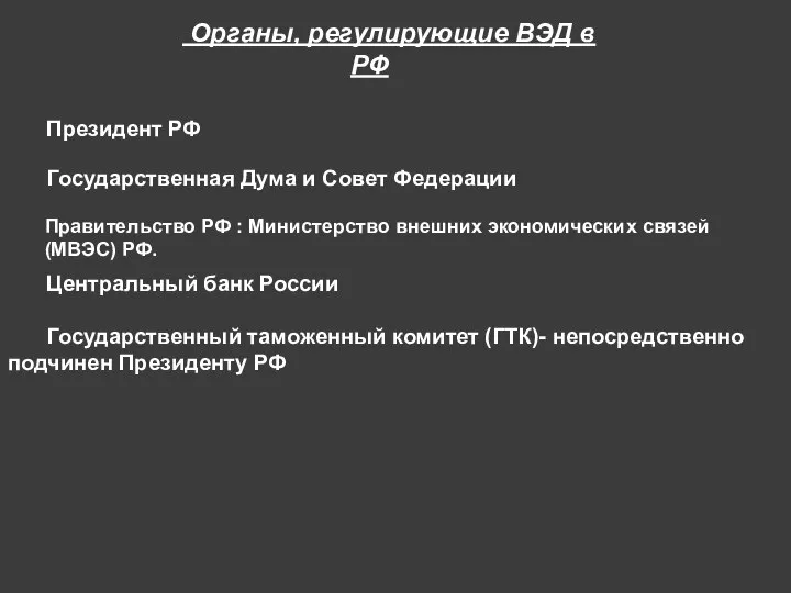 Органы, регулирующие ВЭД в РФ Президент РФ Государственная Дума и Совет