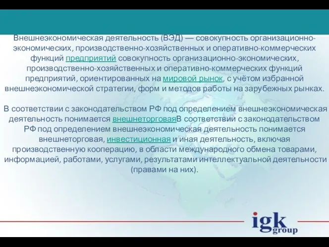 Внешнеэкономическая деятельность (ВЭД) — совокупность организационно-экономических, производственно-хозяйственных и оперативно-коммерческих функций предприятий