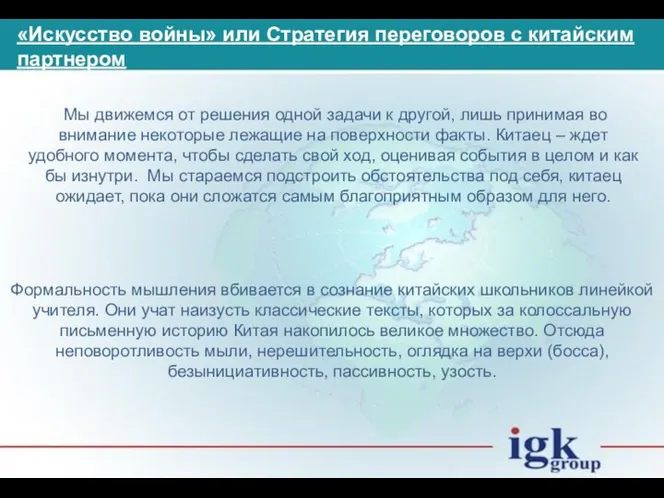 «Искусство войны» или Стратегия переговоров с китайским партнером Формальность мышления вбивается