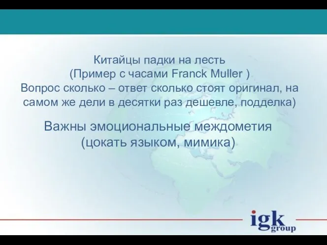 Китайцы падки на лесть (Пример с часами Franck Muller ) Вопрос