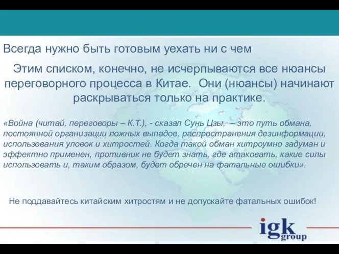 Всегда нужно быть готовым уехать ни с чем Этим списком, конечно,