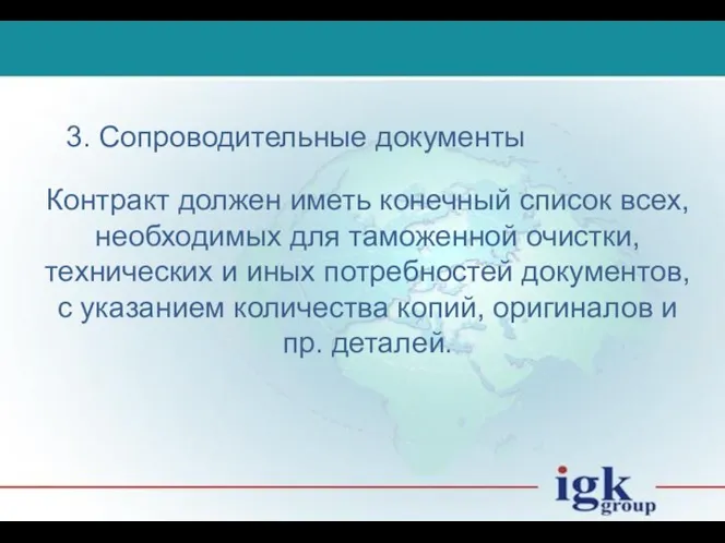 3. Сопроводительные документы Контракт должен иметь конечный список всех, необходимых для